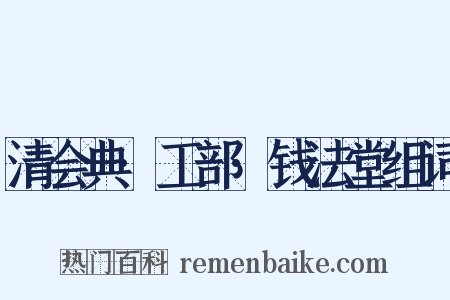 清会典·工部·钱法堂组词是什么意思的图片